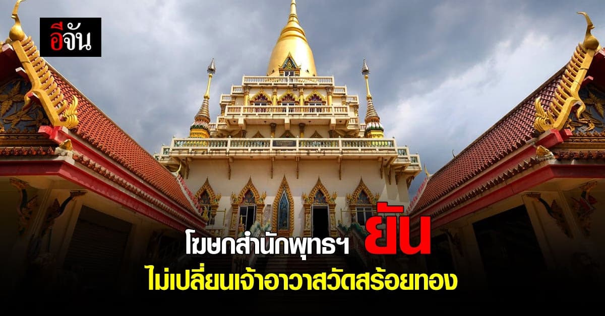 โฆษกสำนักพุทธฯ ยืนยัน เปลี่ยนเจ้าอาวาสวัดสร้อยทอง ยึดตามมติเดิมของ มส.