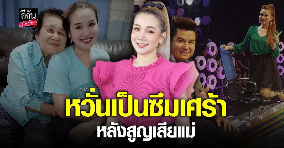 จิ้งหรีดขาว เผยวินาทีบีบหัวใจ พร้อมเล่าความสนิท รุ่ง สุริยา