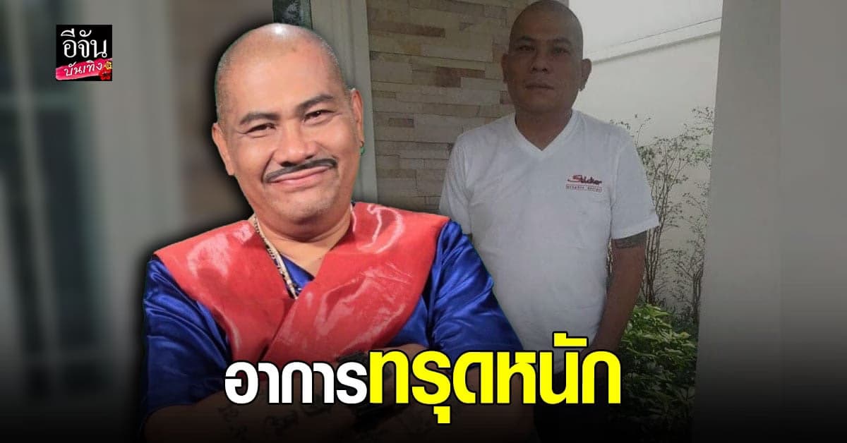 โป๊งเหน่ง เชิญยิ้ม รอผ่าตัด หลังอาการปอดทะลุทรุดหนัก