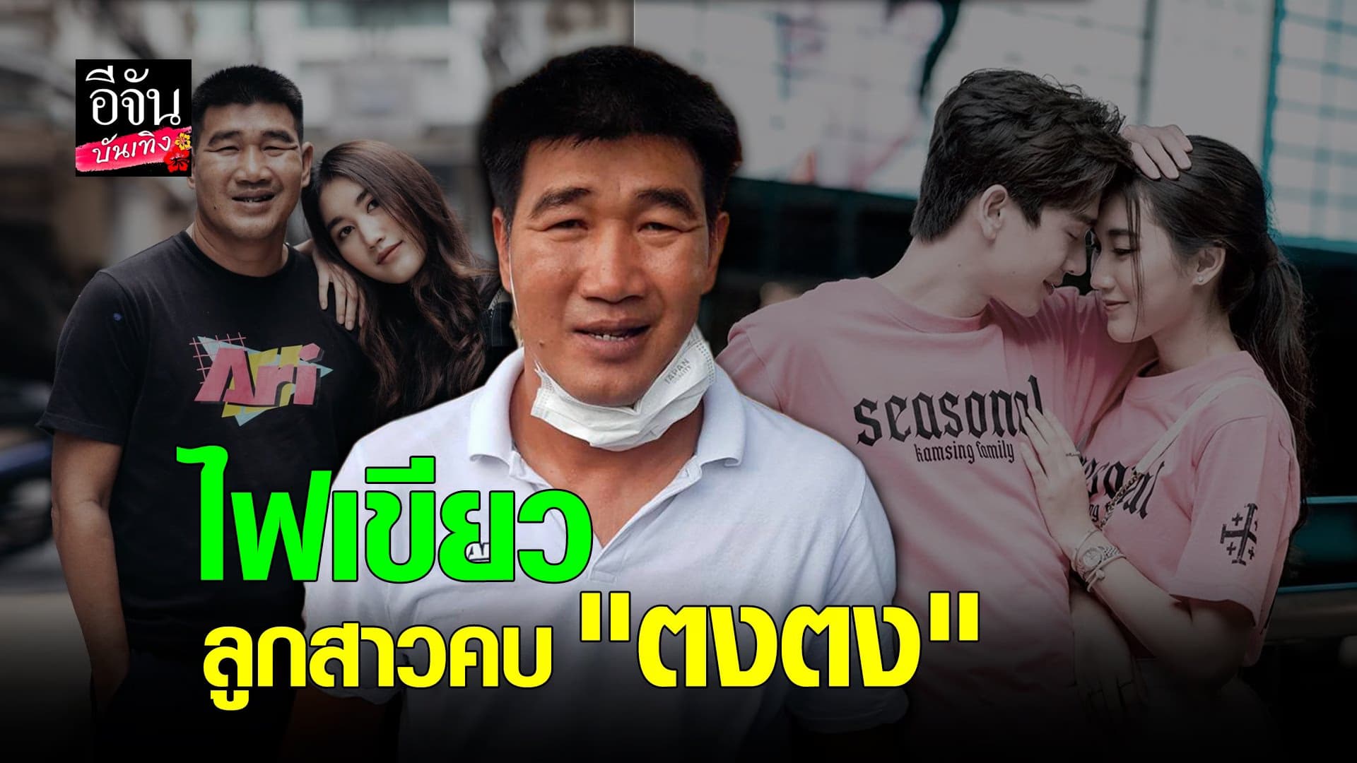 (video) คลิปบันเทิง : สมรักษ์ คำสิงห์ ไม่ห่วง เบส คบ ตงตง
