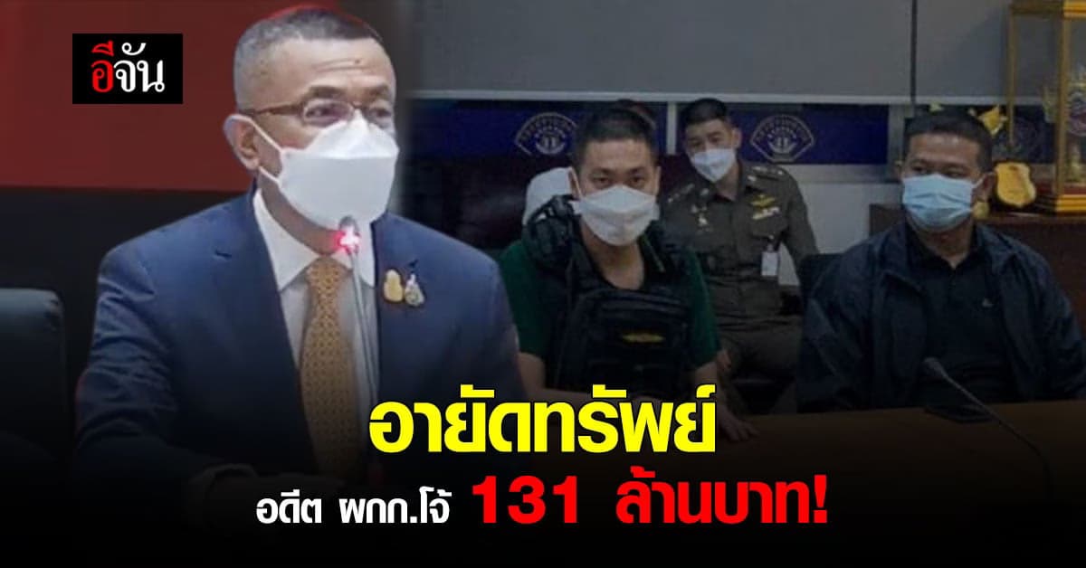 สั่งฟ้อง อดีต ผกก.โจ้  4 ข้อหา – อายัดทรัพย์  131 ล้านบาท