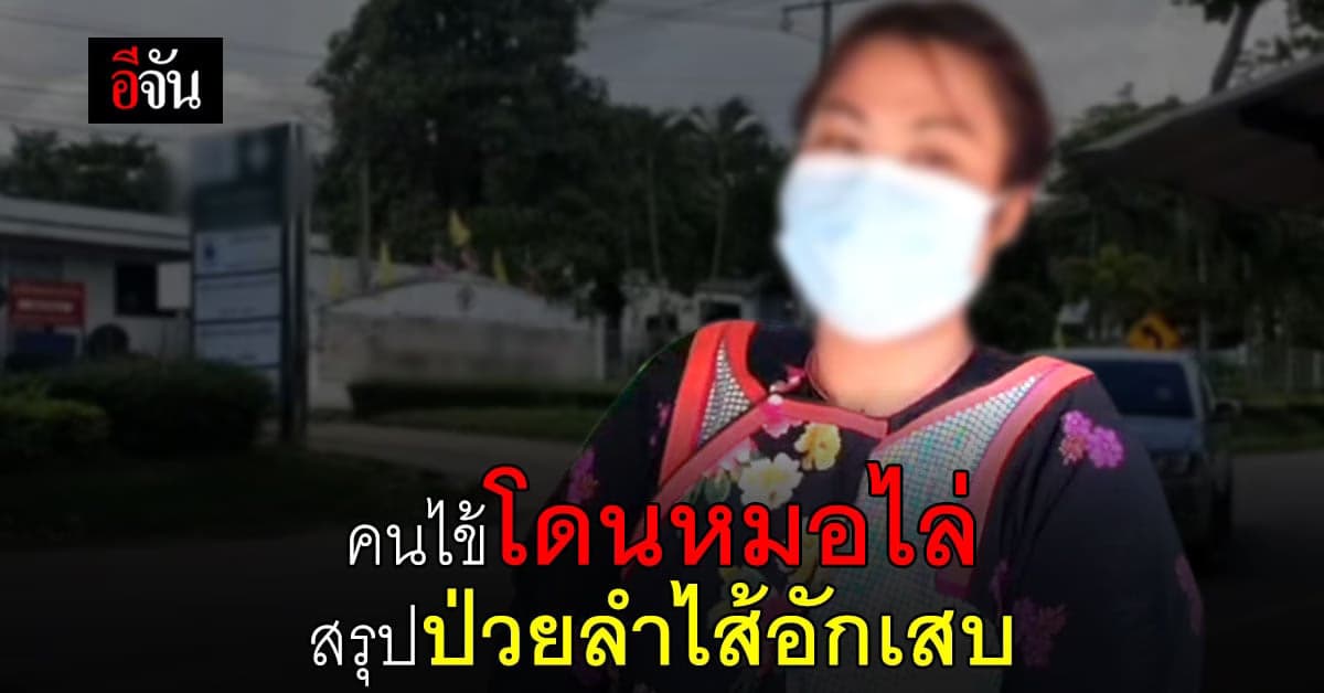 หมอคลินิก วินิฉัย คนไข้ชาวดอย โดนหมอไล่ ป่วยลำไส้อักเสบ : เชียงใหม่