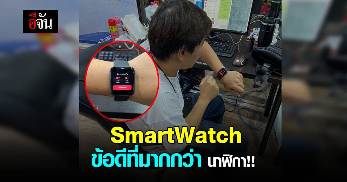 เปิด ข้อดี สมาร์ทวอทช์ Smart Watch จุดเด่น ที่เหนือกว่า นาฬิกาทั่วไป