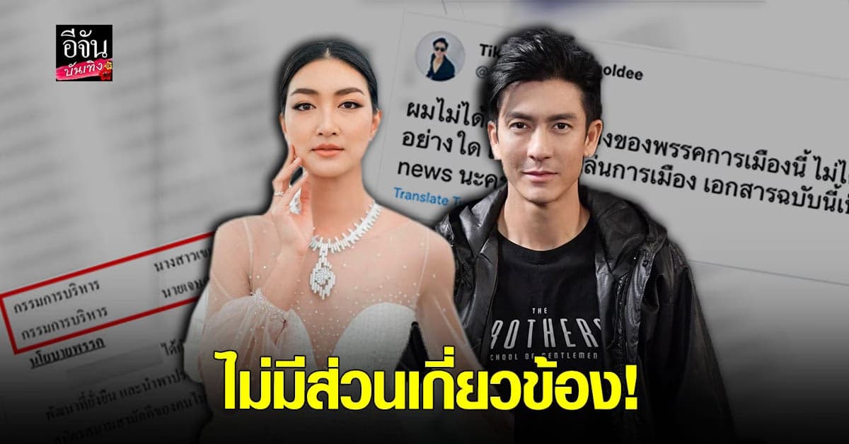 ติ๊ก – แพนเค้ก รีบชี้แจง หลังถูกนำชื่อไปแอบอ้างร่วม พรรคการเมือง