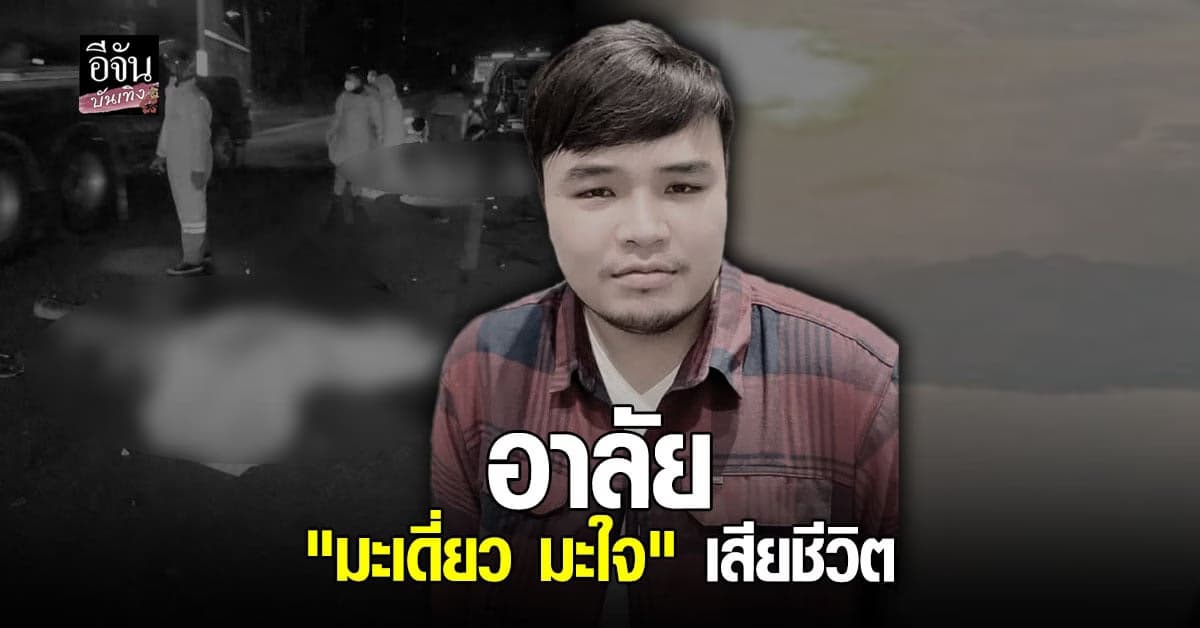 ดาว Tiktok ชื่อดัง มะเดี่ยว มะใจ เกิด อุบัติเหตุ เสียชีวิต