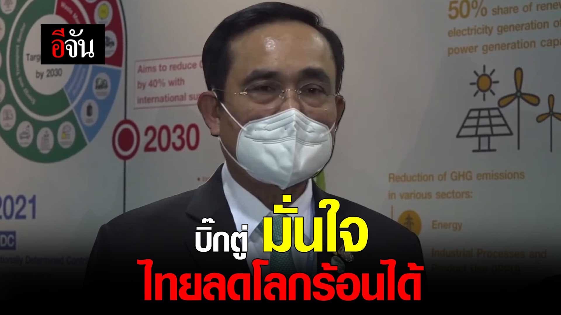 คลิป : บิ๊กตู่ มั่นใจ ไทยลดโลกร้อนได้