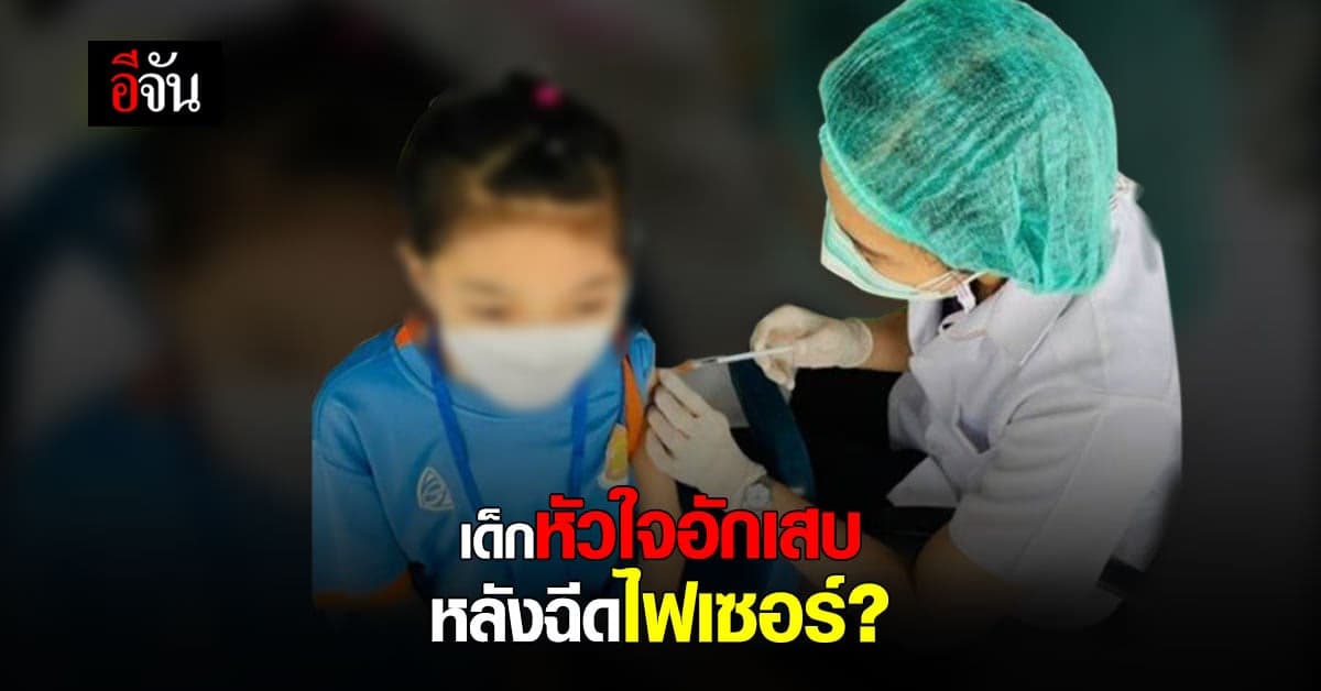 แม่ใจสลาย ลูกวัย 12 ปี ฉีดไฟเซอร์ เข็มแรก หัวใจอักเสบ-นอน ICU