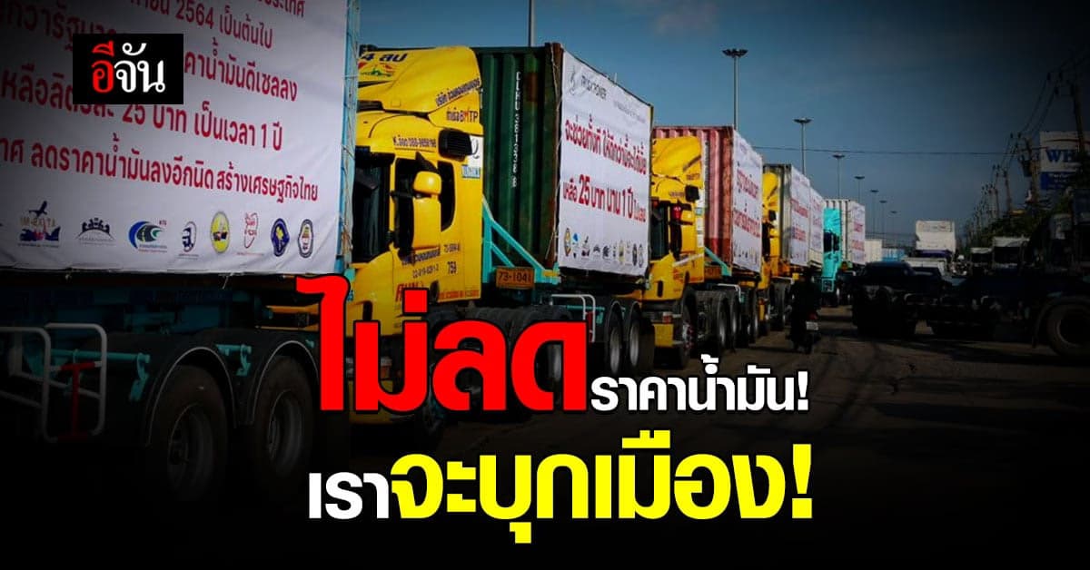 กลุ่ม รถบรรทุก เตรียม บุกเมือง หาก ราคาน้ำมัน ยังไม่ ลดลง