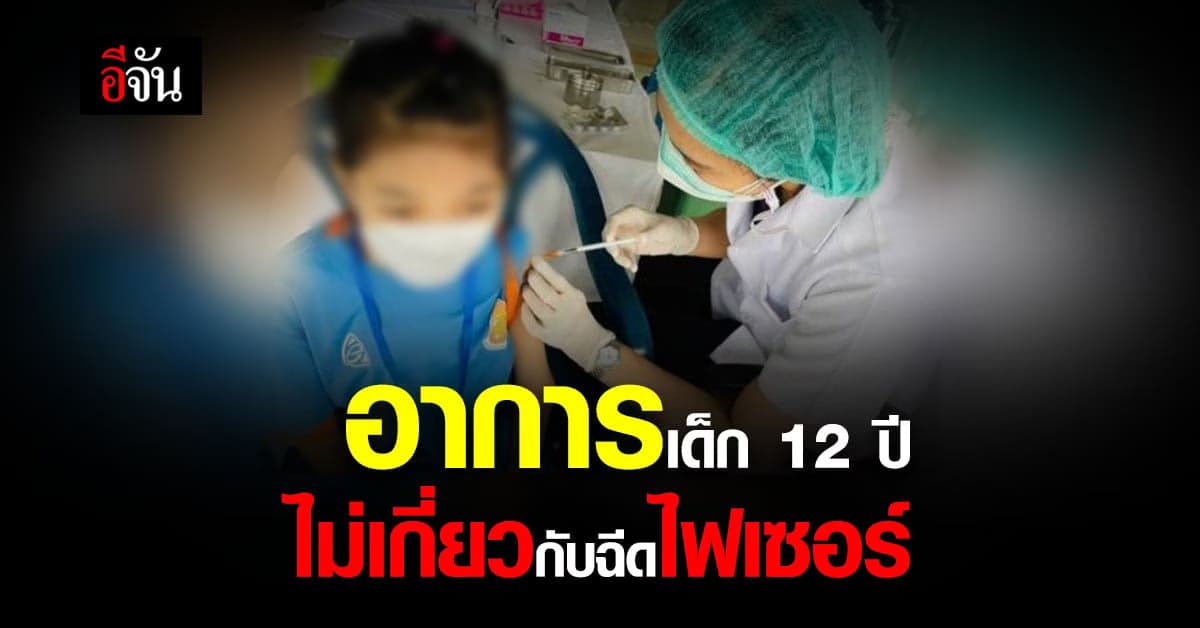 สถาบันสุขภาพเด็กฯ แจงปมเด็ก 12 ขวบ ฉีดไฟเซอร์ แล้วเข้า ICU