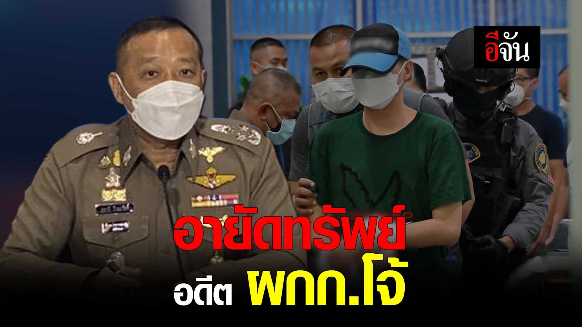 คลิป : อายัดทรัพย์ อดีต ผกก.โจ้