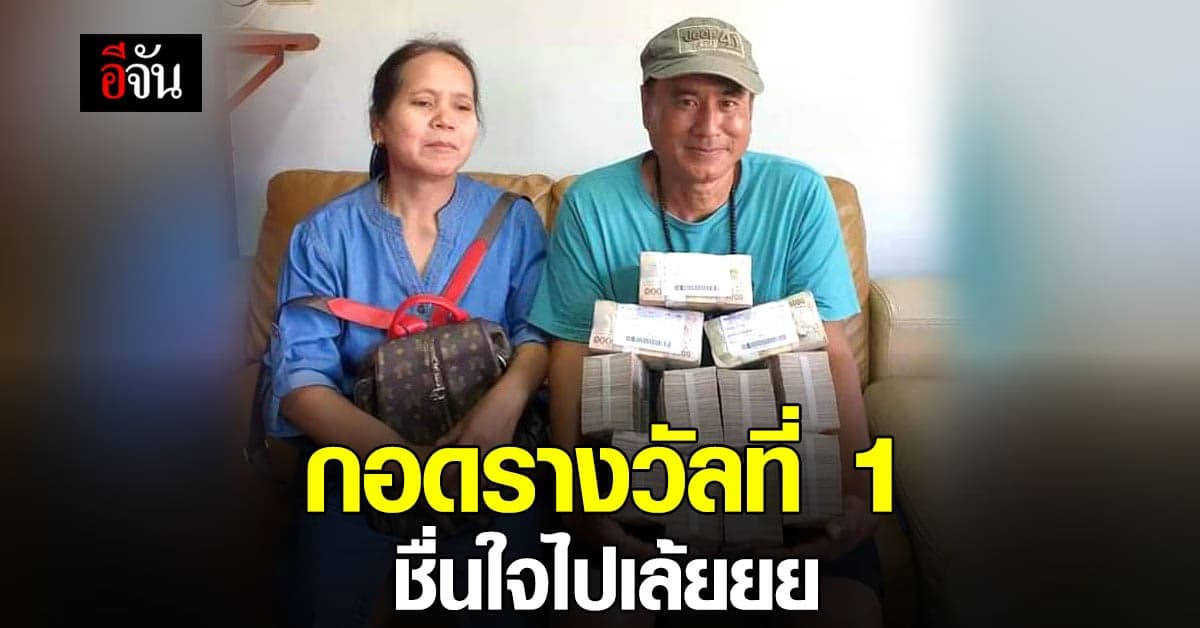 ผัวเมีย ถูกรางวัลที่ 1 งานนี้ก็บินไปขึ้นเงินที่กองสลากฯ เลยสิคะ