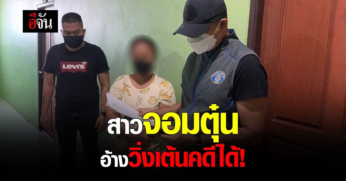 รวบสาวอ้างเป็นนายหน้า วิ่งเต้นคดี ตุ๋นเหยื่อเสียหายเป็นล้าน!