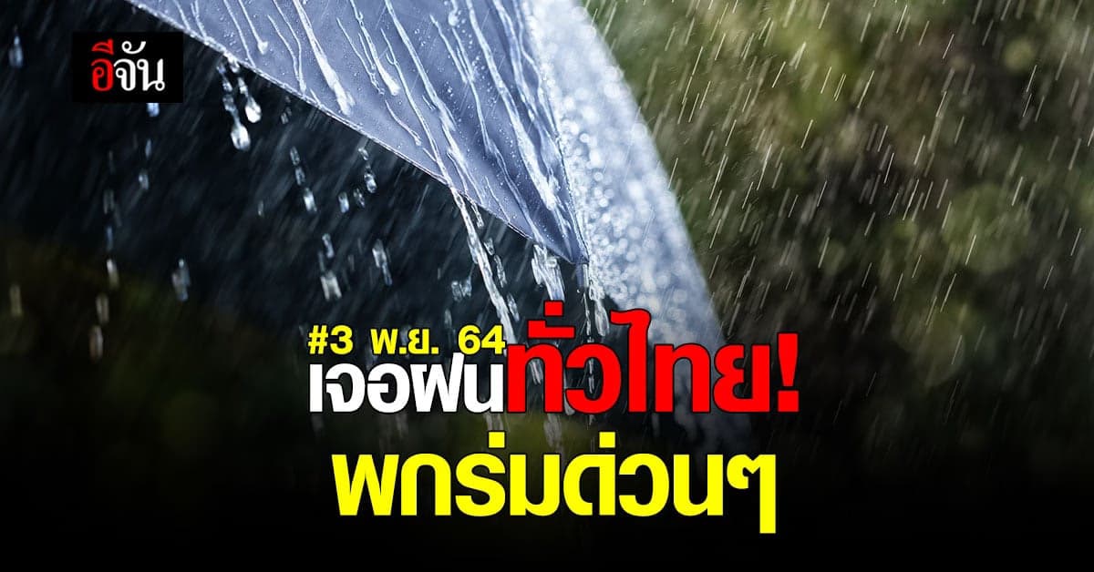 ทั่วไทยยังเผชิญฝน! 10 จังหวัดภาคใต้  เตรียมรับมือฝนตกหนัก