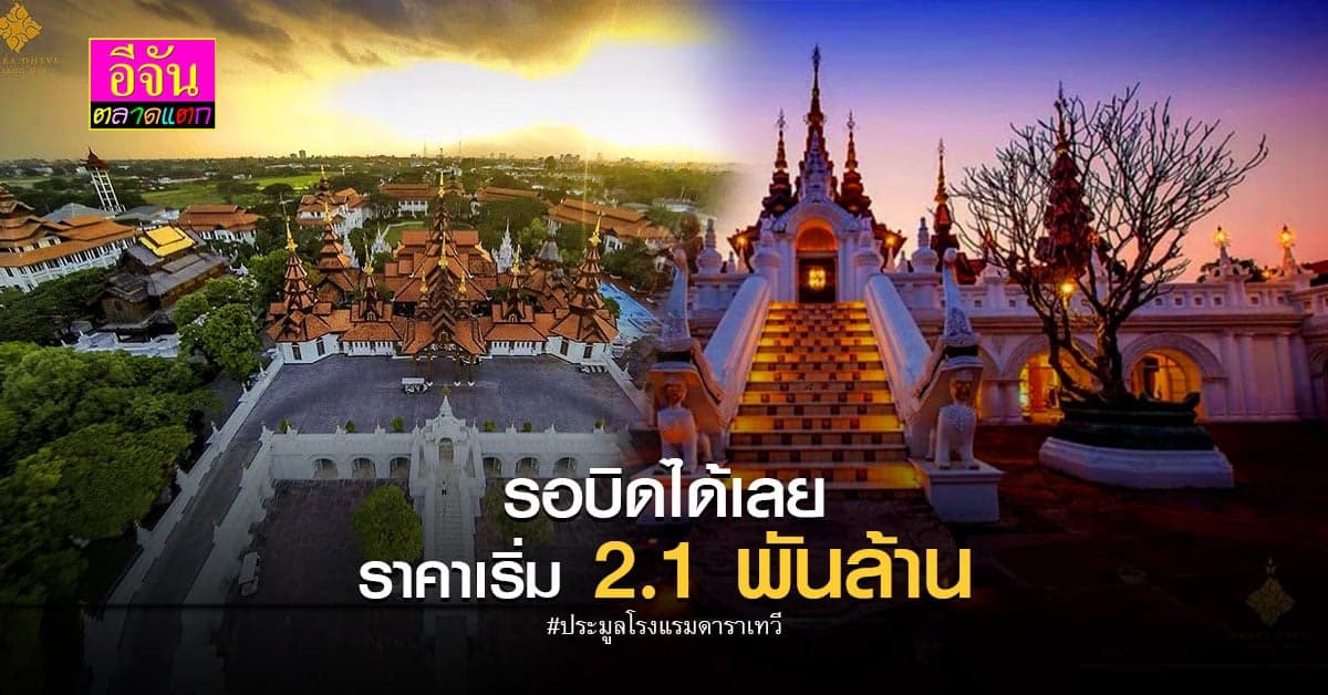 กรมบังคับคดี เตรียมเปิดประมูล โรงแรมดาราเทวี หลังขาดทุนสะสม