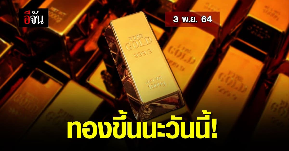 วันนี้ 3 พ.ย. 64 ราคาทอง ปรับขึ้น 50 บาท