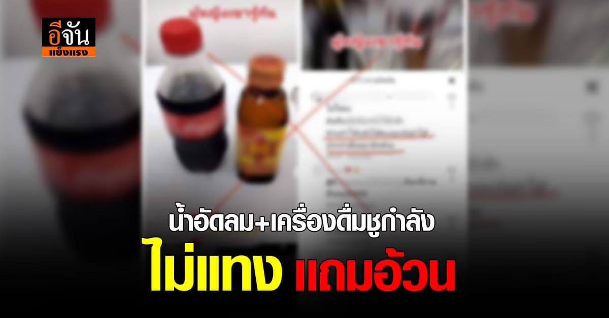 เสี่ยงนะ อย่าทำน้ำอัดลมผสมเครื่องดื่มชูกำลัง ไม่ได้ทำให้เเท้ง