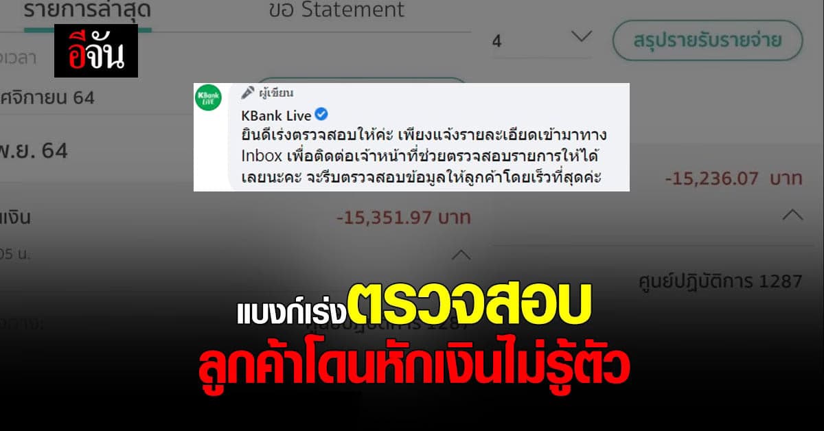 ศูนย์ปฏิบัติการ 1287 หักเงินออกจากบัญชี – แบงก์ เร่งตรวจสอบให้