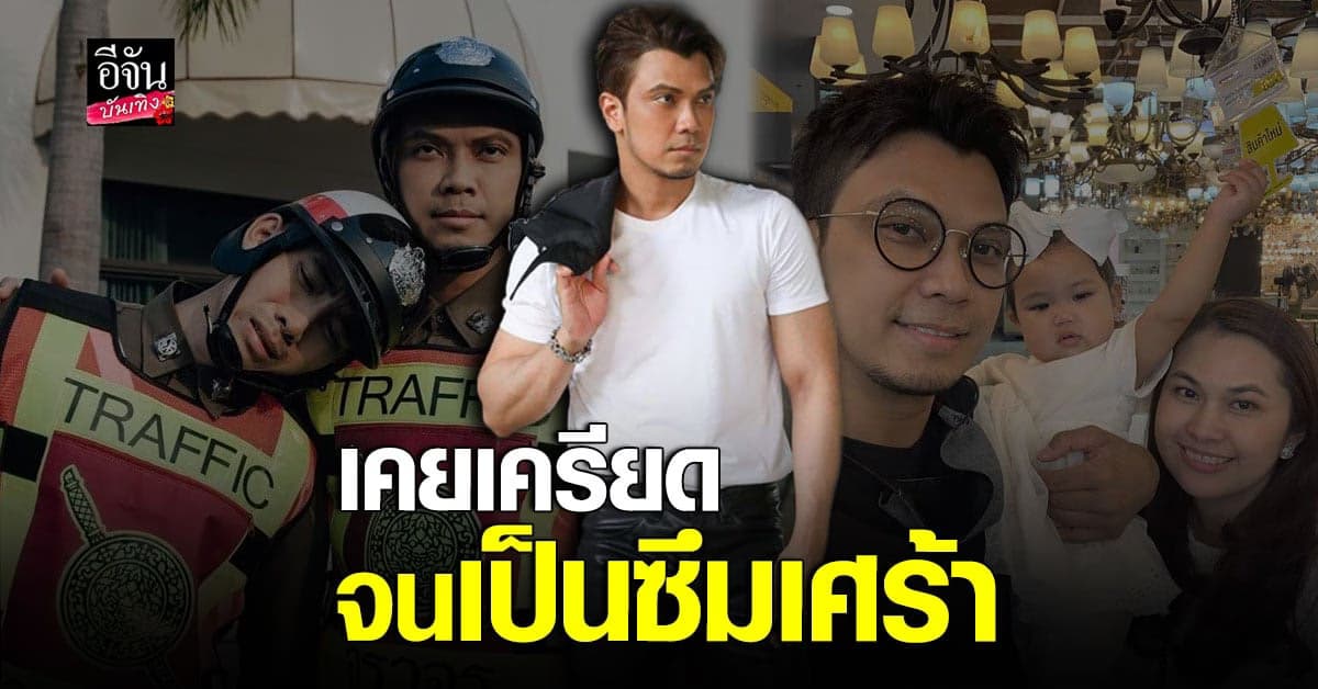 หนุ่ม กะลา เปิดใจ จุดต่ำ สุดของชีวิต เป็น โรคซึมเศร้า และ ติดสุรา หนัก