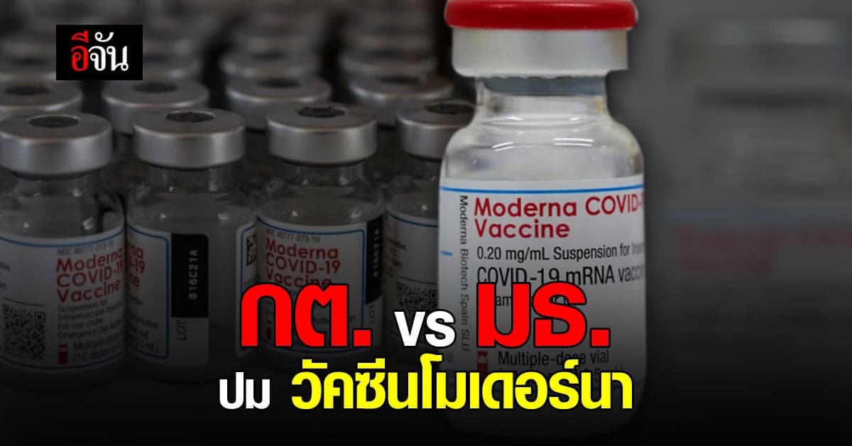 กต. โต้ มธ. ปม โมเดอร์นา จากโปแลนด์ ขณะที่ มธ. ตอบกลับทันที
