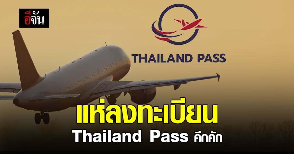 กต. เผย  Thailand Pass คึกคัก คนแห่ลงทะเบียน กว่า 4 หมื่นคน