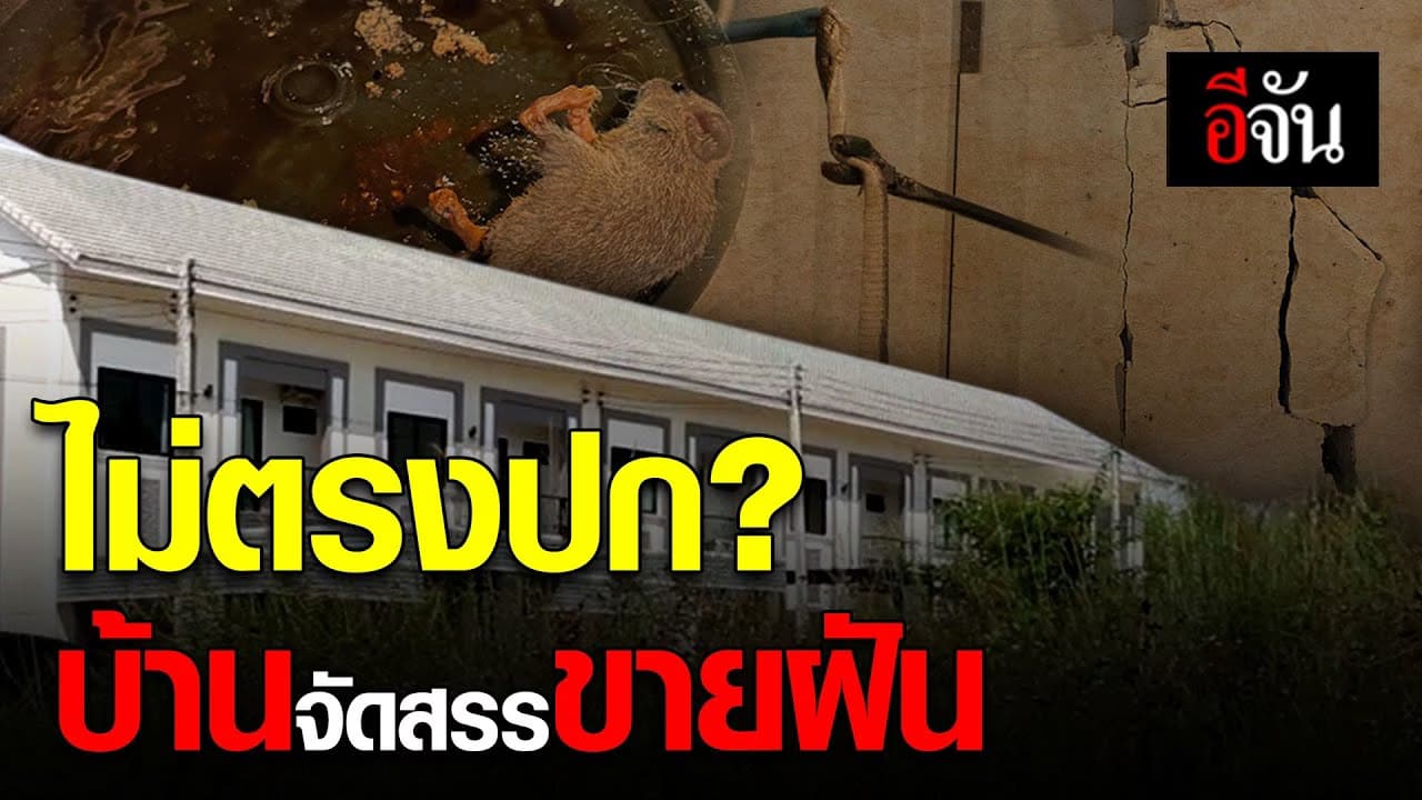 คลิป : ไม่ตรงปก? บ้านจัดสรรขายฝัน