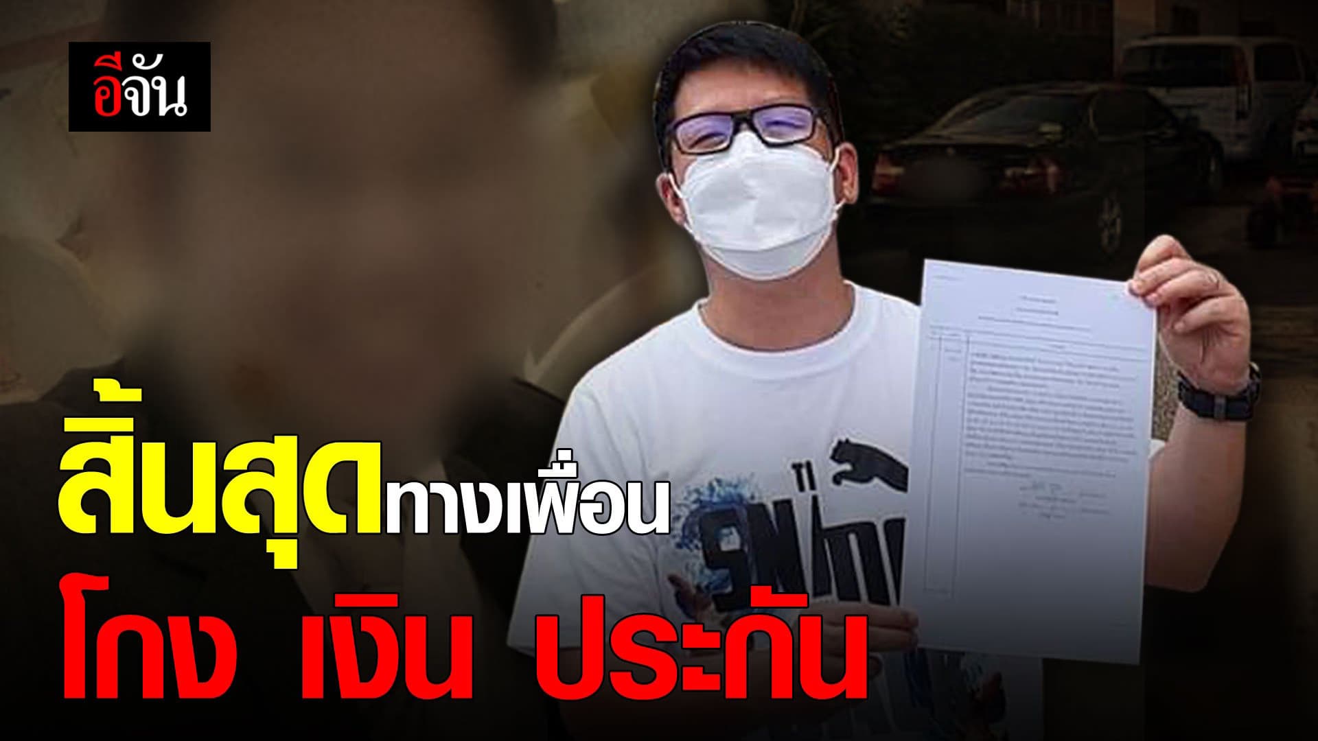 คลิป : เพื่อนสนิทคิดไม่ซื่อ