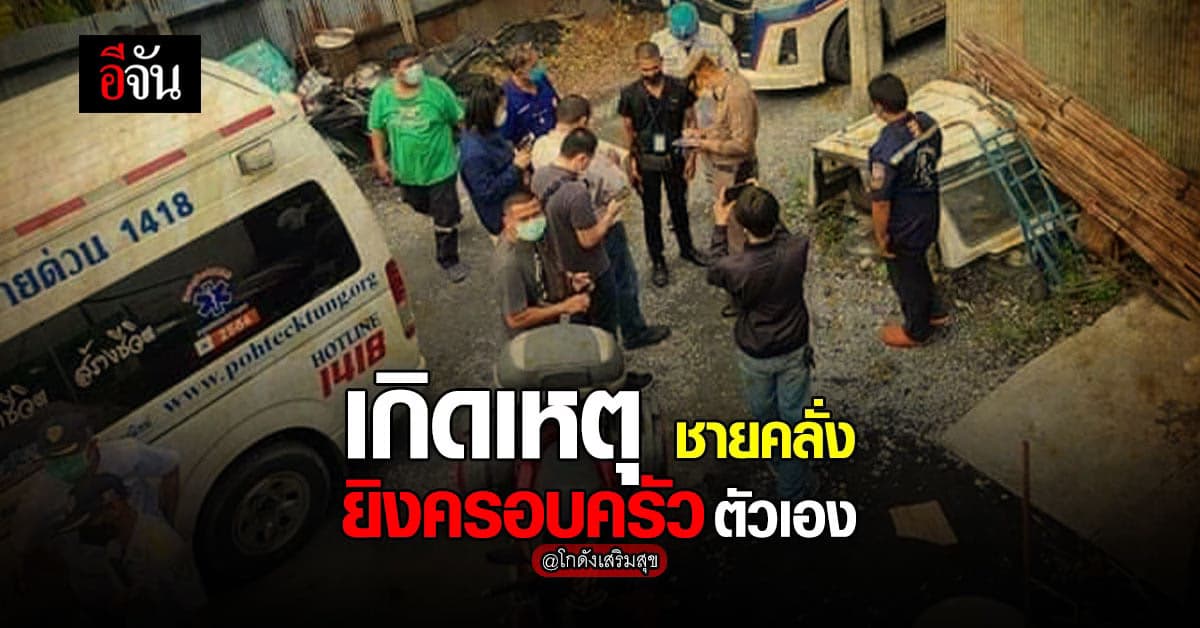 ด่วน! เกิดเหตุ น้องยิงพี่ ก่อนจะ ปลิดชีพตัวเอง ที่ จ.นนทบุรี