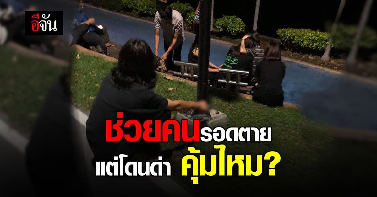 พลเมืองดี โพสต์ถาม ช่วยคน รอดตาย ผิดเหรอ?