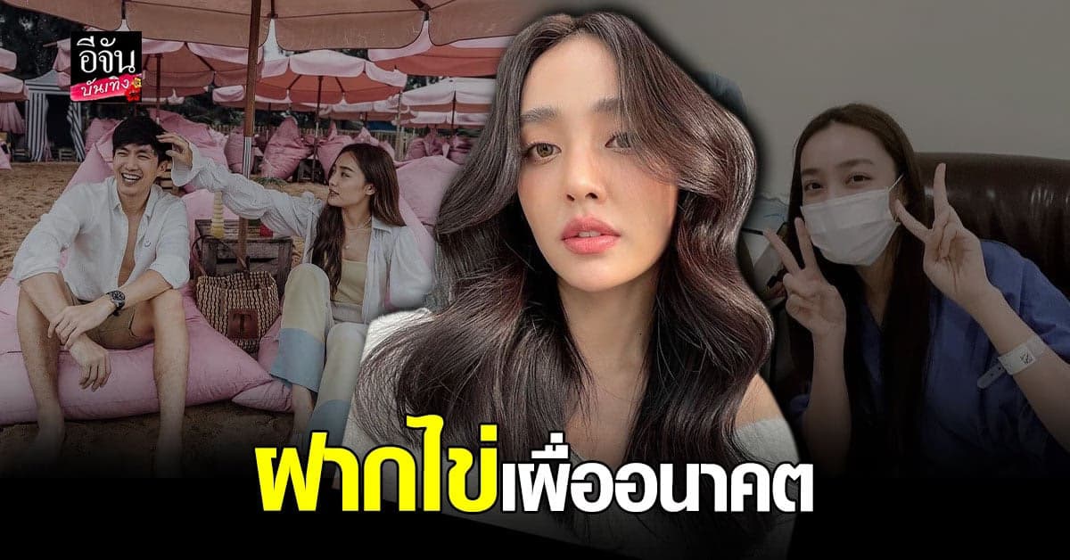 น้ำตาล พิจักขณา ตัดสินใจฝากไข่ เหมือนซื้อประกันลูกในอนาคต