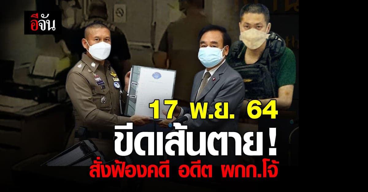 อัยการ มั่นใจ! สั่งฟ้องคดี อดีต ผกก.โจ้ ทัน 17 พ.ย. นี้แน่นอน