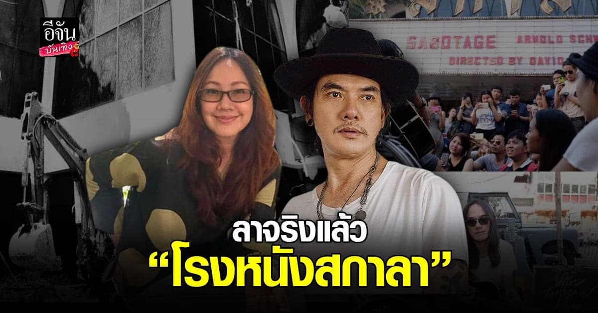 เล็ก กรีสซีคาเฟ – เจี๊ยบ วรรธนา – ญารินดา ใจหาย ทุบแล้ว โรงหนัง สกาลา