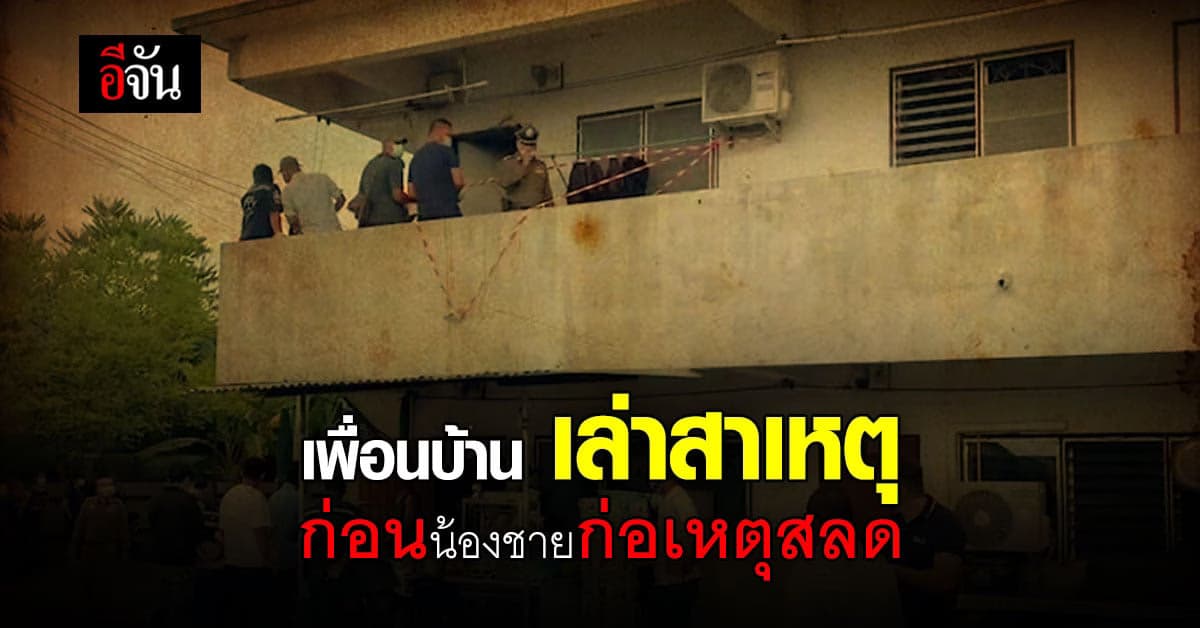 เพื่อนบ้าน เผย สาเหตุ ก่อน น้องยิงพี่ คาด เกิดจาก ความเครียด