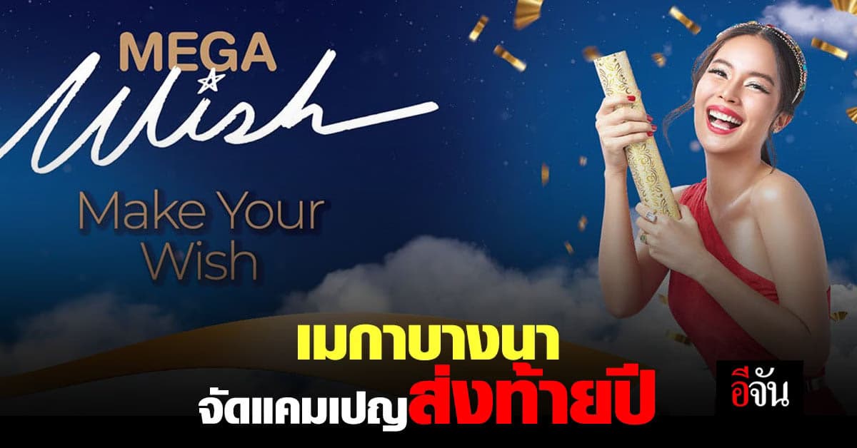 เมกาบางนา อัดแคมเปญส่งท้ายปี Mega Wish – Make Your Wish