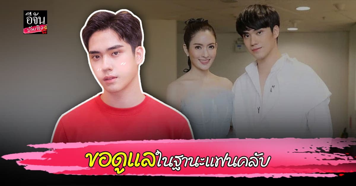 ตี๋ ธนพล ยอมรับ ชื่นชอบ แอฟ ทักษอร มาก