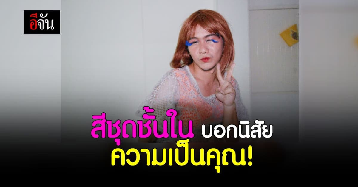 แม่นมาก เช็กด่วน ! ทายนิสัย จากสี ชุดชั้นใน ที่ชอบ