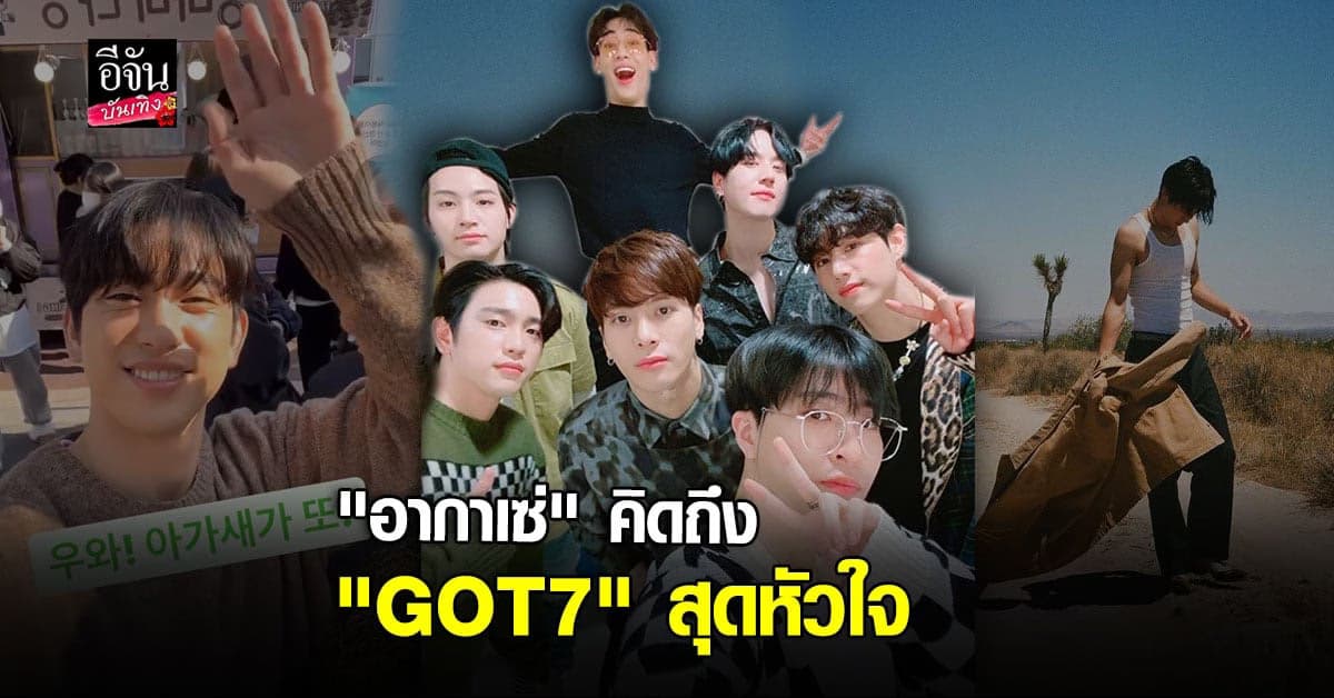 แฟนคลับ GOT7 พร้อมใจกันติด #GOT7FOREVER จนขึ้นเทรนด์ทวิตเตอร์