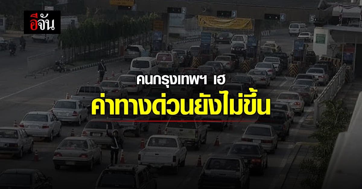 คมนาคม ชะลอการ ขึ้นค่าทางด่วน สายศรีรัช – วงแหวน