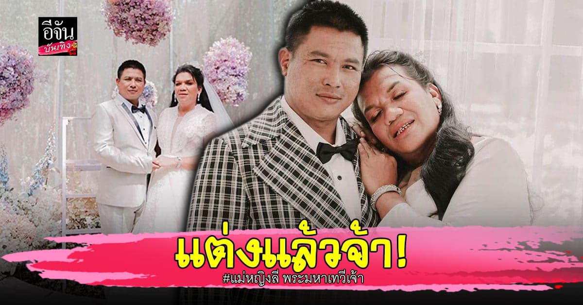 เจ้าสาวป้ายแดง แม่หญิงลี​ แห่ง​ เมืองทิพย์​ เข้า พิธีวิวาห์ แล้ว