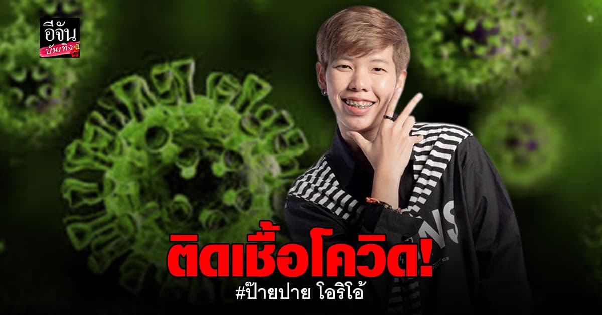 ป๊ายปาย โอริโอ้ ประกาศติดโควิด พร้อมบอกให้ผู้ใกล้ชิดรีบตรวจหาเชื้อ