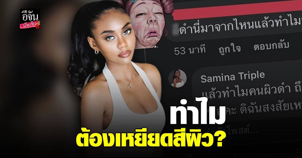 ซามีน่า ของขึ้น เจอ เหยียดสีผิว ซัดกลับ คนผิวดำ เล่นละครไทยไม่ได้?