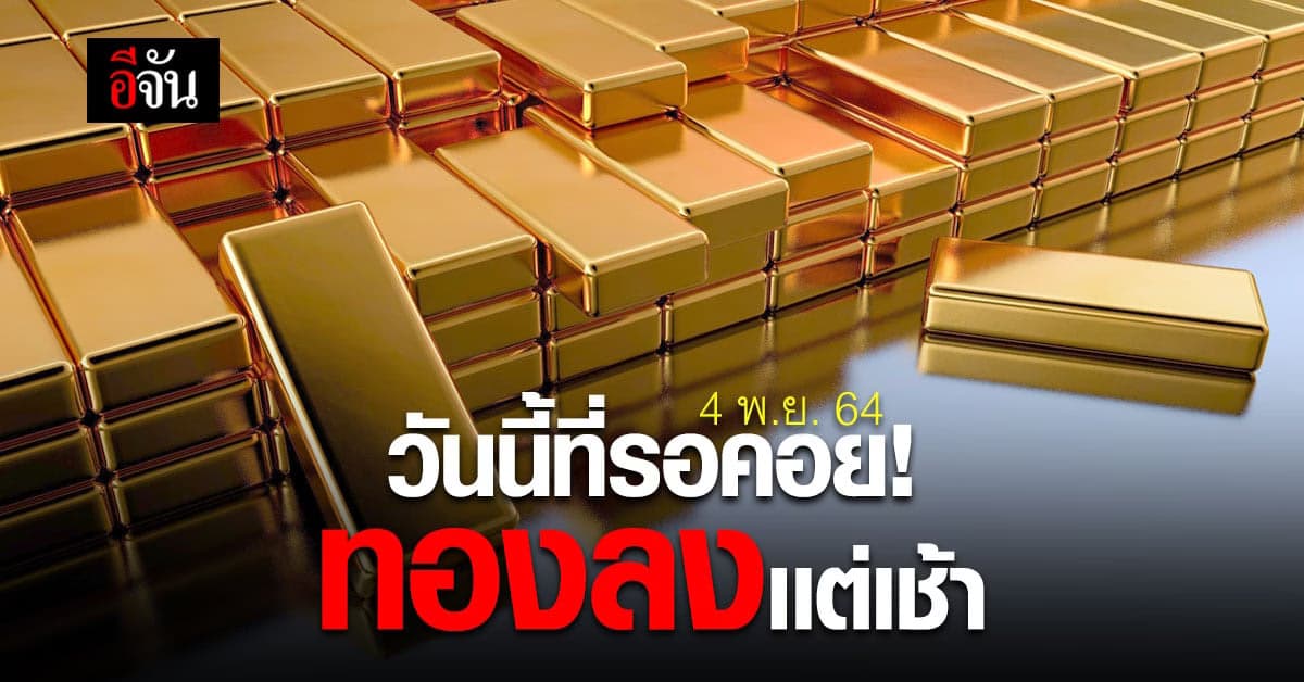 ราคาทอง ปรับเปลี่ยนครั้งที่ 1 ลดลง 100 บาท !