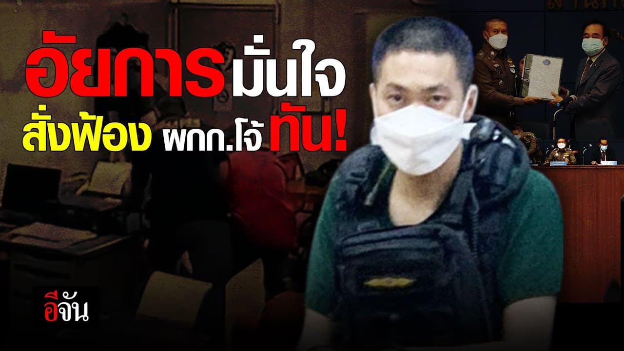 คลิป : อัยการ มั่นใจ สั่งฟ้อง ผกก.โจ้ ทัน!