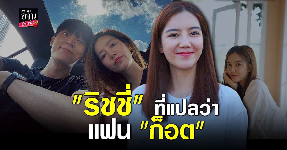 ริชชี่ อรเณศ รับไม่เคยมีแฟน ก็อต อิทธิพัทธ์ คือรักครั้งแรก