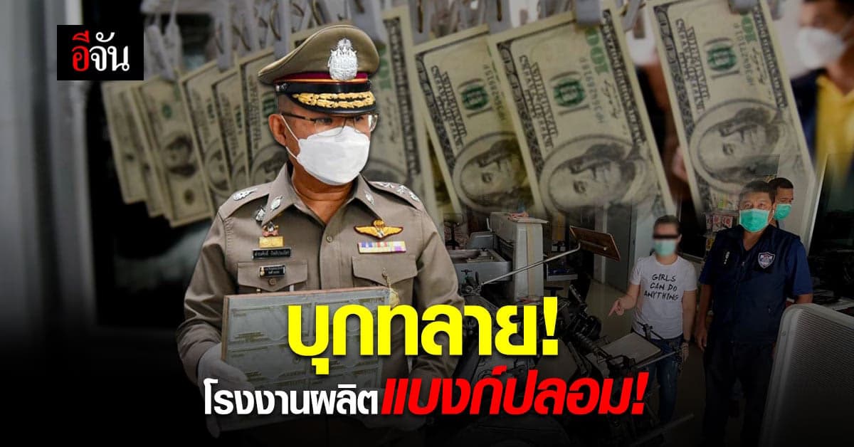 PCT บุกทลาย! เครือข่ายผลิตแบงก์ปลอม ยึดกว่า 36,000 ใบ