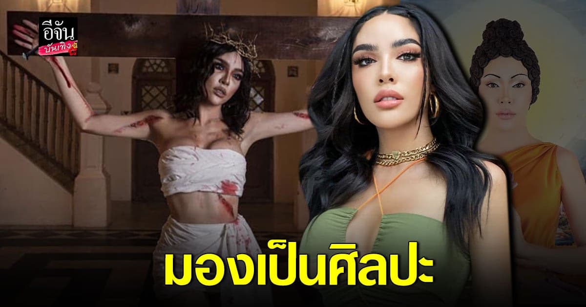 ไม่โกรธ หลัง นัท นิสามณี แต่งคอสเพลย์ พระเยซู