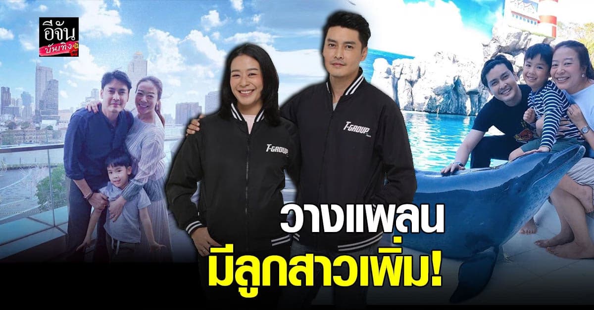 เขต ฐานทัพ – แนท เปรมิการ์ วางแพลนมีลูกสาว รับหมอดูทักจะเสริมดวง