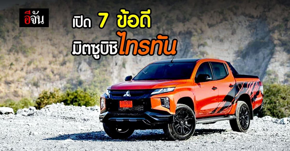 เปิด 7 เหตุผล ที่ ลูกค้า เลือกใช้ มิตซูบิชิ ไทรทัน