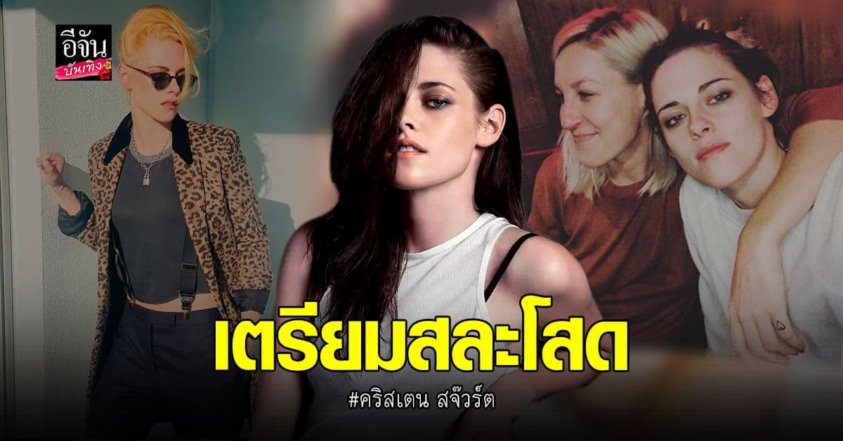 คริสเตน สจ๊วร์ต ประกาศข่าวดี เตรียมหมั้นและ แต่งงาน กับ แฟนสาว