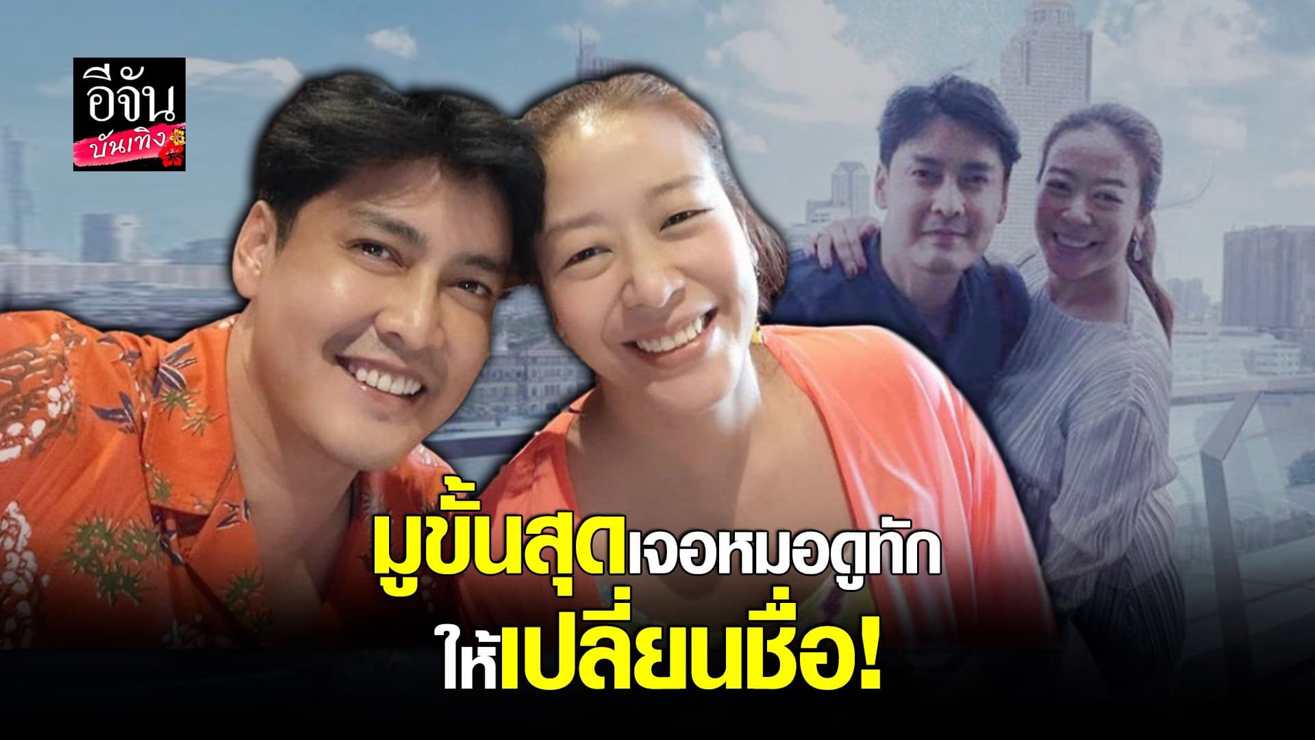 คลิปบันเทิง: เขต – แนท ยอมเปลี่ยนชื่อ นามสกุล เพราะอยากมีลูก