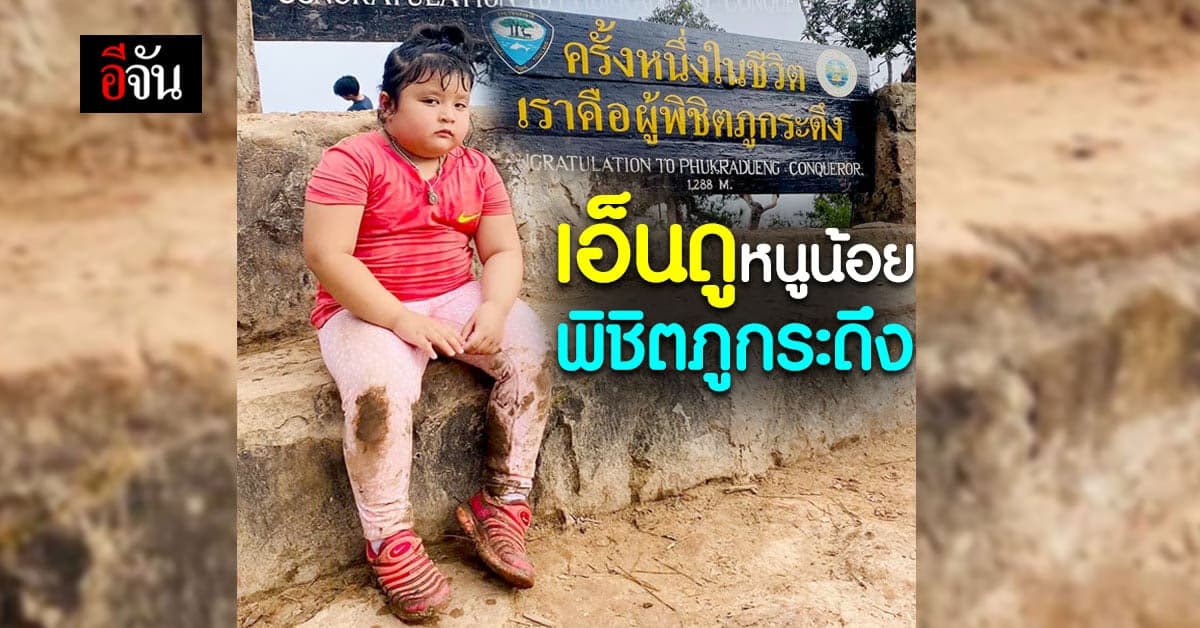 ดูหน้าก็รู้ว่าเหนื่อย เด็กน้อยนั่งหน้าตึง หลังเดินขึ้นเขาพิชิตภูกระดึง
